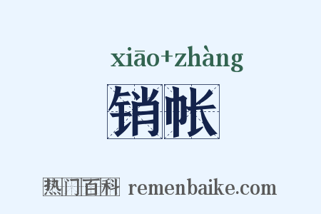 销帐是什么意思的图片